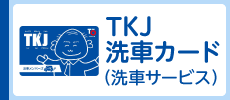 TKJ洗車カード（洗車サービス）