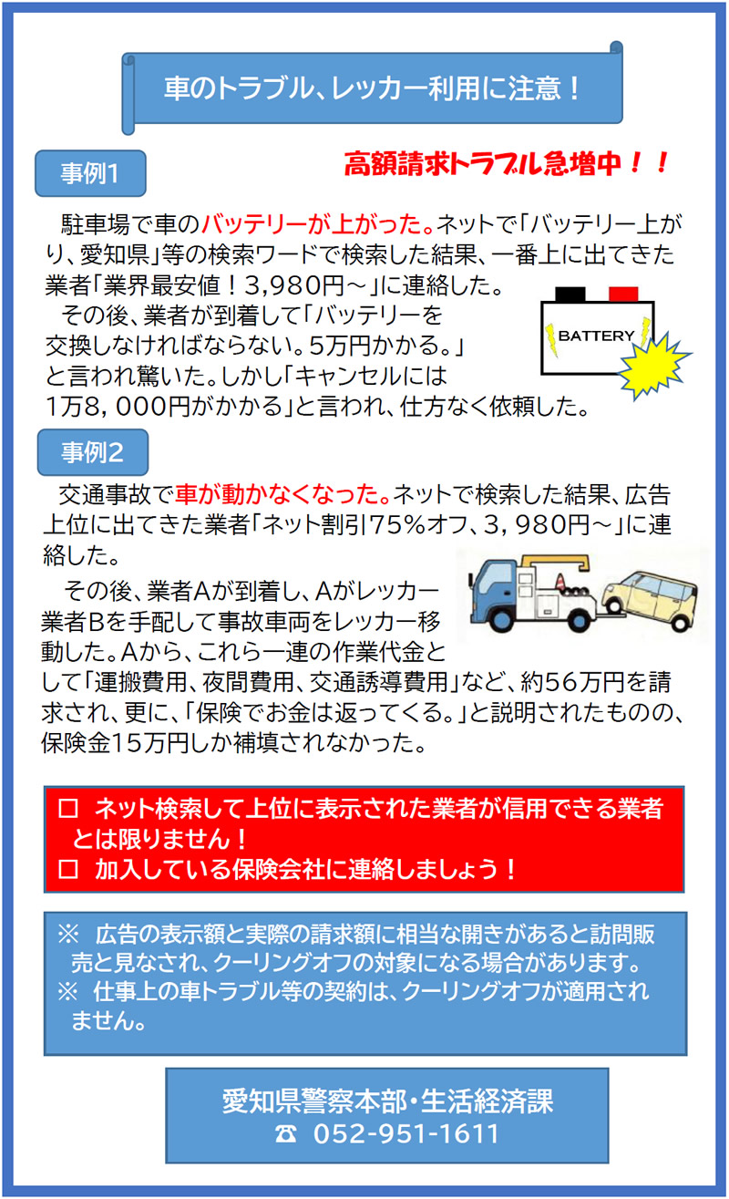 愛知県警察本部・生活経済課より「レッカー高額請求トラブル急増中！！」注意喚起のお知らせ