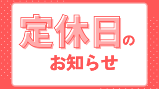 ゴールデンウイーク営業時間・駐車場工事のお知らせ