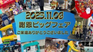 謝恩ビッグフェアご来場ありがとうございました
