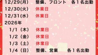 年末年始休業日のお知らせ