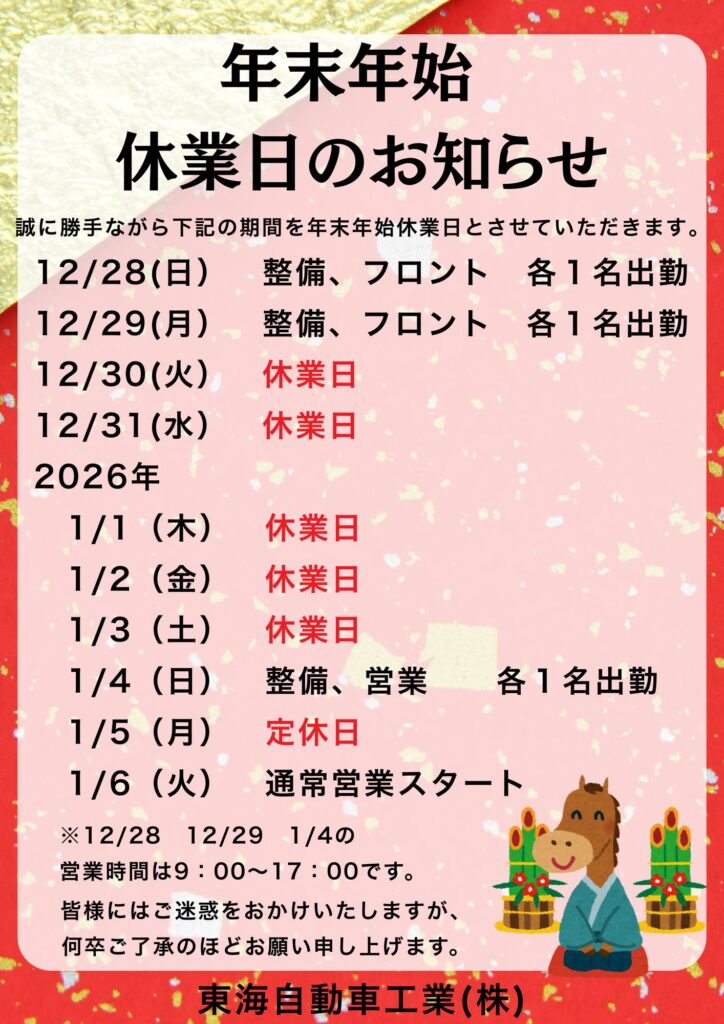 年末年始休業日のお知らせ