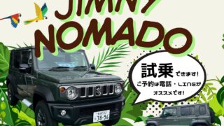 ジムニーノマド試乗できます！