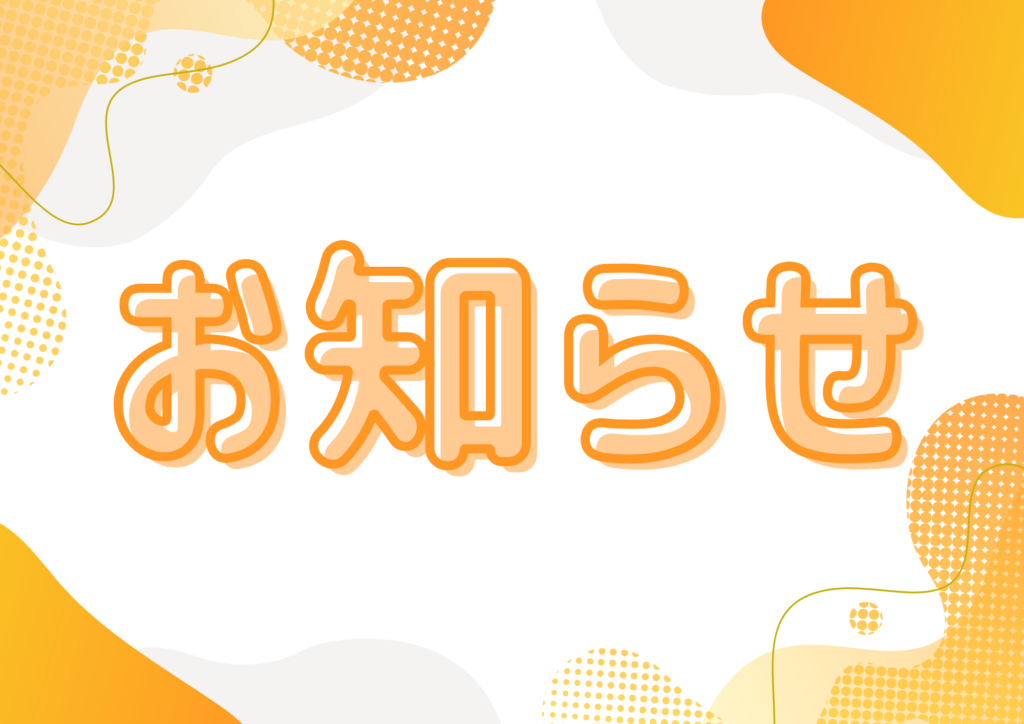 お知らせ
