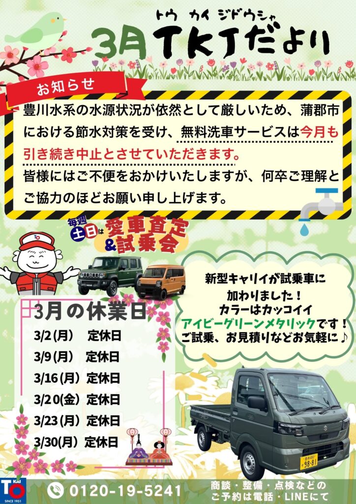 3月TKJだより