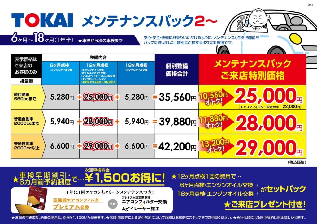 メンテナンスパック6ヵ月～18ヵ月