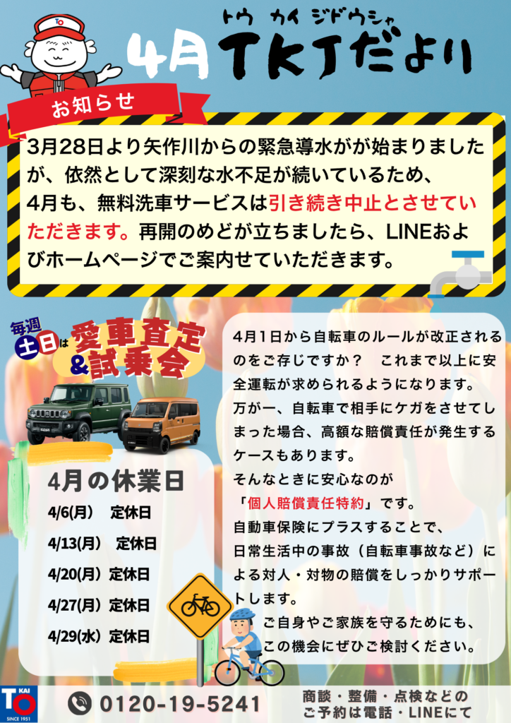 4月TKJだより