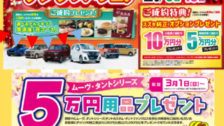 スズキ＆ダイハツ商談フェア開催中♪