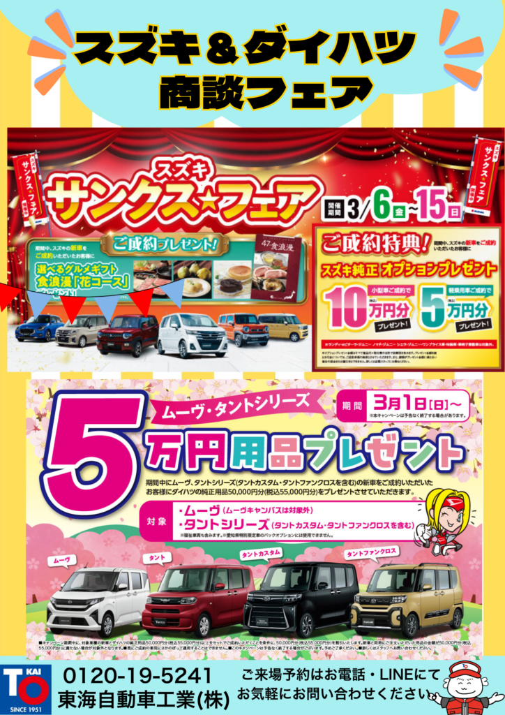 ３月商談フェア