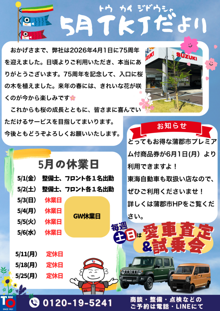 5月TKJだより