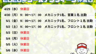 ゴールデンウイーク休業日のお知らせ