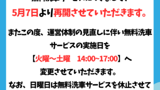 無料洗車再開のお知らせ