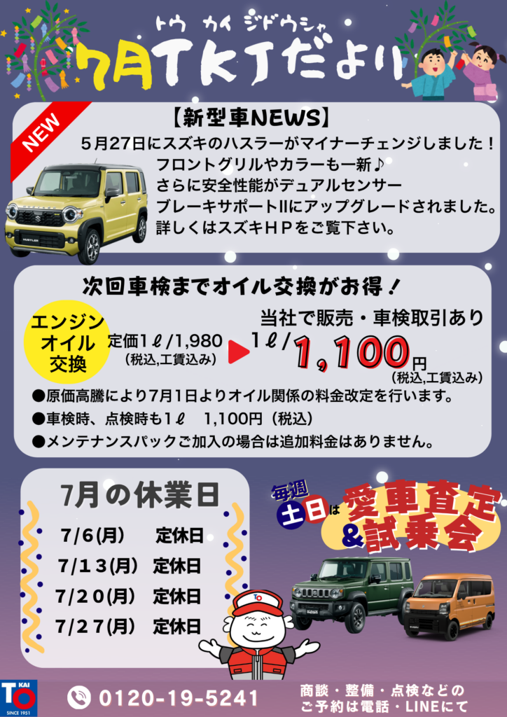 7月TKJだより