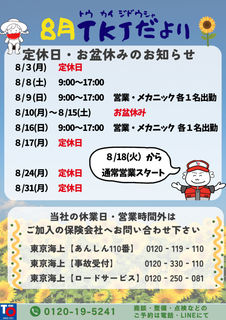 TKJだより8月